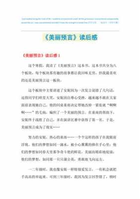 美丽的预言的读后感（读美丽预言有感300字）