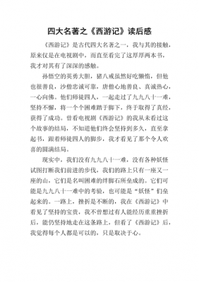 五百字读后感西游记（西游记五百字读后感作文）