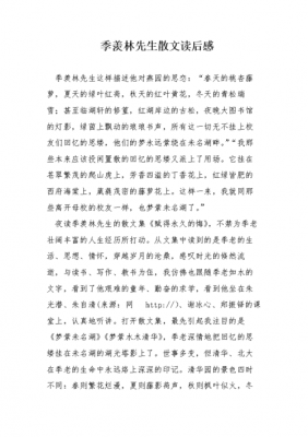 读后感大全季羡林散文（季羡林的作品读后感500字）