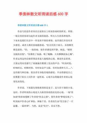 读后感大全季羡林散文（季羡林的作品读后感500字）