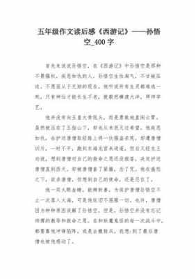 西游记读后感孙悟空的（西游记读后感孙悟空人物分析）