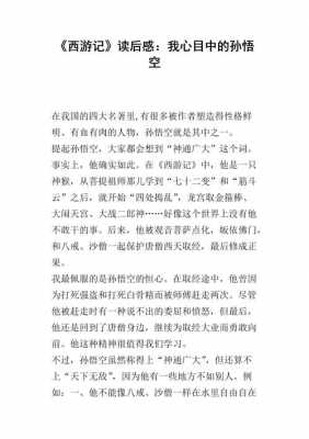 西游记读后感孙悟空的（西游记读后感孙悟空人物分析）