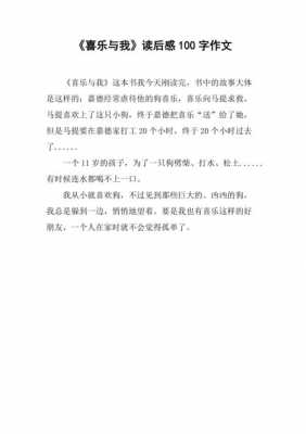 喜乐读后感（喜乐与我的读后感100字）