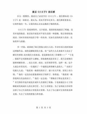 王子童话读后感二百字（王子读后感100字）