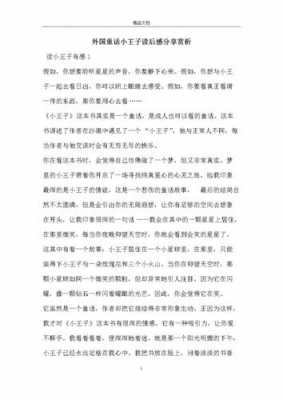 王子童话读后感二百字（王子读后感100字）