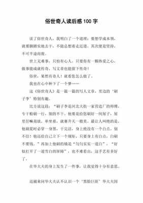 俗世奇人读后感100字（俗世奇人读后感100字免费）