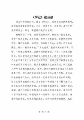 学记读后感八百字（学记读后感1000字左右）