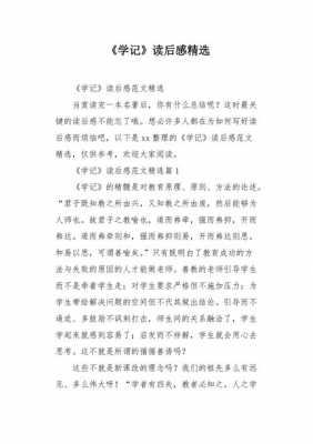 学记读后感八百字（学记读后感1000字左右）