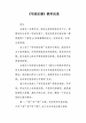 写读后感教学反思（写读后感教学反思优点与不足）