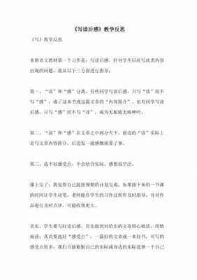 写读后感教学反思（写读后感教学反思优点与不足）