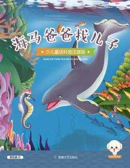 海马爸爸读后感800（海马爸爸阅读题答案）