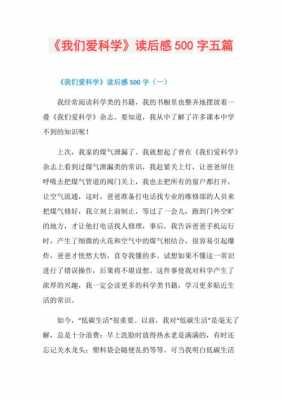 我们爱科学读后感500（我们爱科学读后感500字左右）