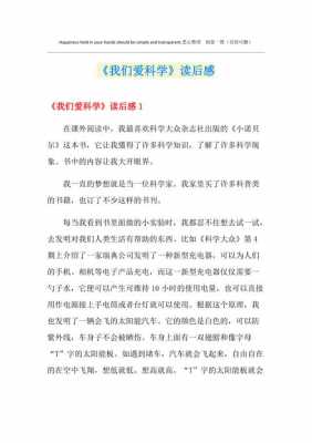 我们爱科学读后感500（我们爱科学读后感500字左右）