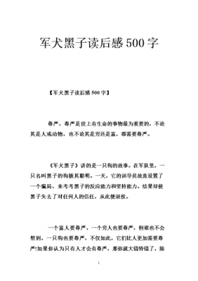 军犬黑子读后感800（军犬黑子读后感500字六年级）