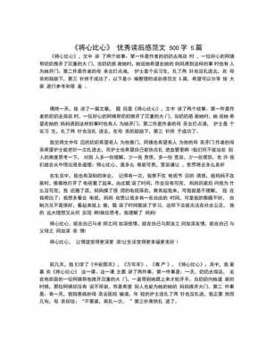 作文将心比心的读后感（将心比心读后感500字）