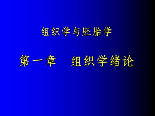 《组织胚胎学》读后感（组织胚胎学启示）