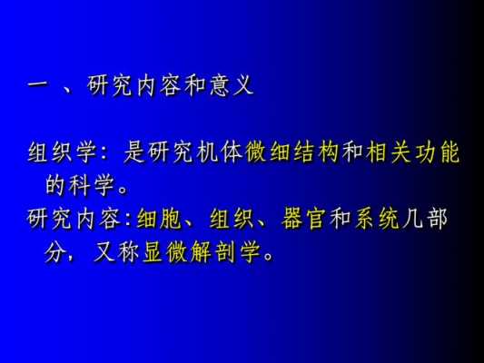 《组织胚胎学》读后感（组织胚胎学启示）