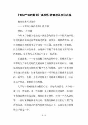 《面向个体的教育》读后感（面向个体的教育读书体会）