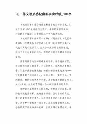 阅读城南旧事读后感（城南旧事读后感500字作文）