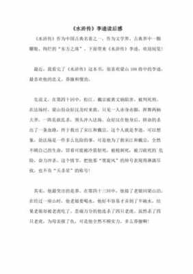 读后感李逵（水浒传李逵读后感300字）