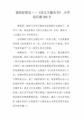 语文主题学习读后感（语文主题丛书读后感500字）