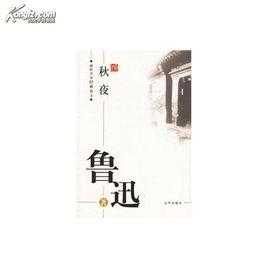 鲁迅散文秋夜读后感（鲁迅散文秋夜读后感500字）