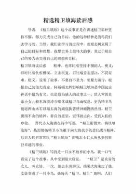 精卫填海的故事读后感（精卫填海的故事读后感50字）