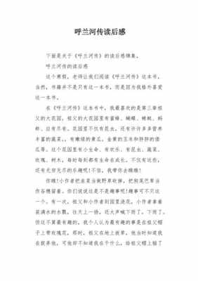 呼兰河传第二章读后感（呼兰河传第二章读后感200字）