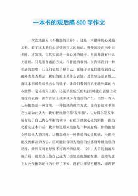 什么书读后感600字（什么书的读后感600字）