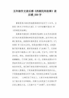 民间故事读后感作文（民间故事读后感作文500字）