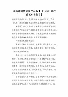 凡卡读后感的作文（读凡卡有感作文500字）