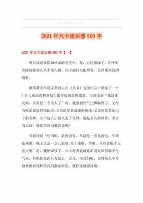 凡卡读后感的作文（读凡卡有感作文500字）