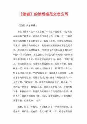 《读者》读后感200字（读者读后感200字怎么写）