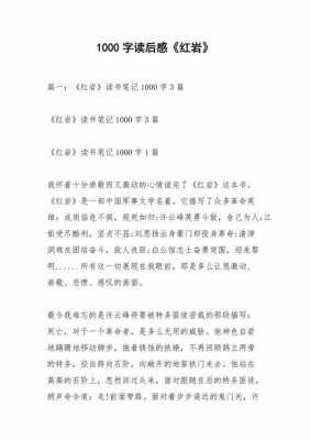 红岩精神读后感标题（红岩精神读后感1000字大学）