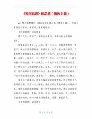 拇指姑娘读后感1000（拇指姑娘读后感100字）