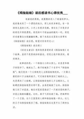 拇指姑娘读后感1000（拇指姑娘读后感100字）