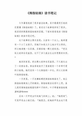 拇指姑娘读后感1000（拇指姑娘读后感100字）