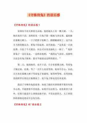 守株待兔读后感和名言（守株待兔的读后感）