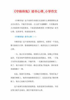 守株待兔读后感和名言（守株待兔的读后感）