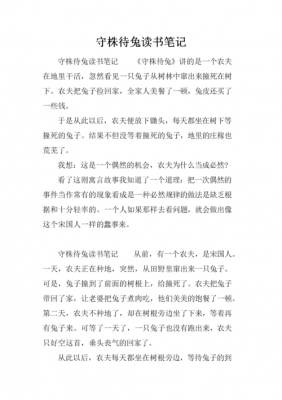 守株待兔读后感和名言（守株待兔的读后感）