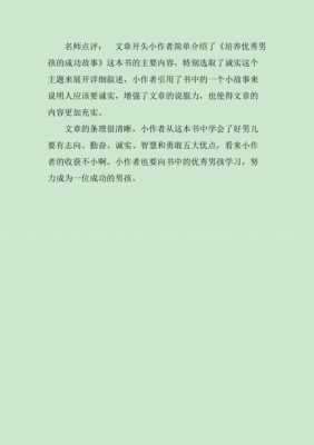 优秀男孩故事读后感（优秀男孩成功故事读后感）