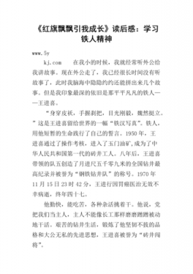 八一红旗读后感（八一红旗读后感50字）