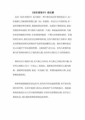 活在喜悦中读后感（活在喜悦中读后感400字）