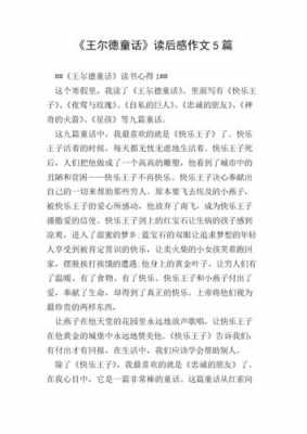 王尔德童话读后感范文（王尔德童话读后感600字）