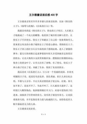 王尔德童话读后感范文（王尔德童话读后感600字）