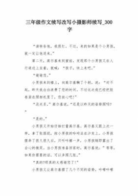 小摄影师的读后感（小摄影师读后感300字三年级）