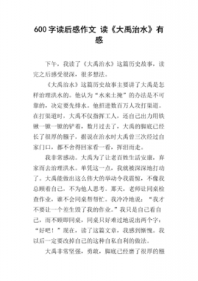 历史故事读后感300字（历史故事读后感300字大禹治水）