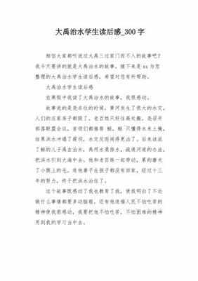 历史故事读后感300字（历史故事读后感300字大禹治水）