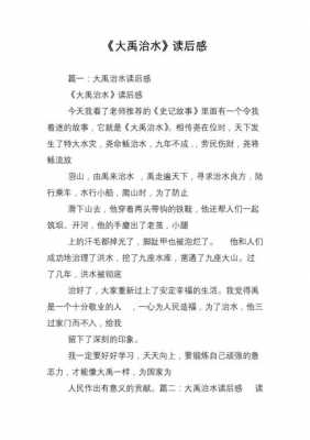 历史故事读后感300字（历史故事读后感300字大禹治水）