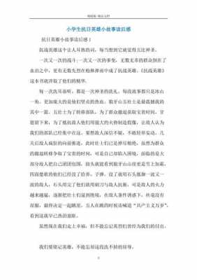 关于抗战英雄读后感（抗战英雄读后感800字）